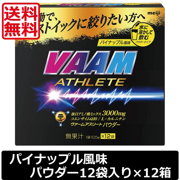 明治 VAAM ヴァームアスリート パウダー パイナップル風味　12袋入　×12箱　送料無料