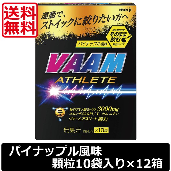 明治 VAAM ヴァームアスリート 顆粒 パイナップル風味　10袋入　×12箱　送料無料