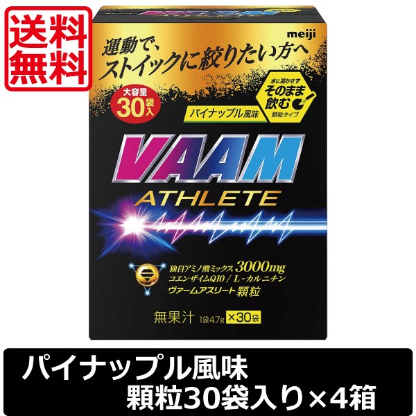 明治 VAAM ヴァームアスリート 顆粒 パイナップル風味　30袋入　×4箱　送料無料