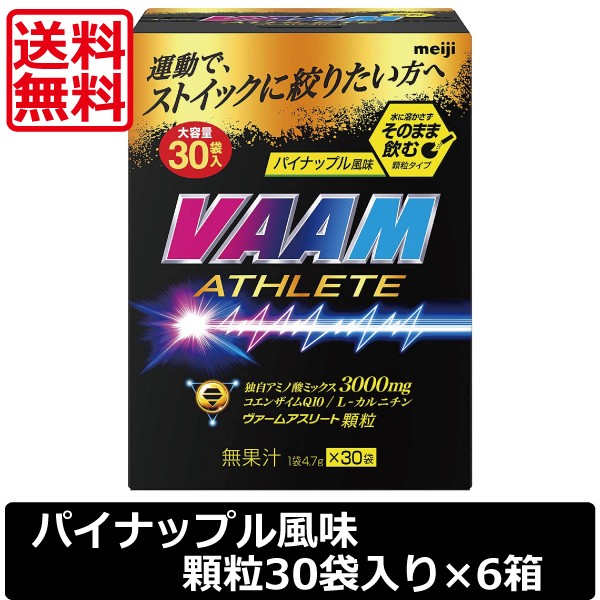 明治 VAAM ヴァームアスリート 顆粒 パイナップル風味　30袋入　×6箱　送料無料