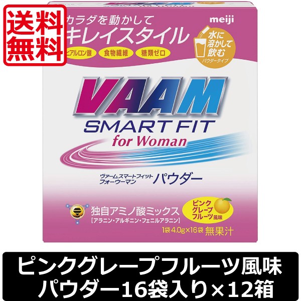 明治 VAAM ヴァームスマートフィット forWoman パウダー ピンクグレープフルーツ風味 16袋入 ×12箱　送料無料