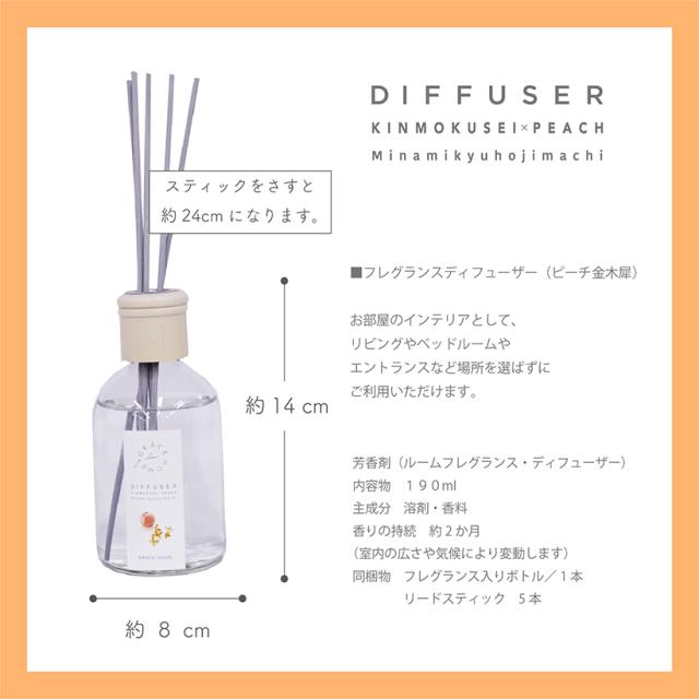 ルームフレグランス 金木犀＆ピーチ ディフューザー 190ml [日本製]【ピーチキンモクセイの香り ピーチ金木犀の香り フレグランス スティ