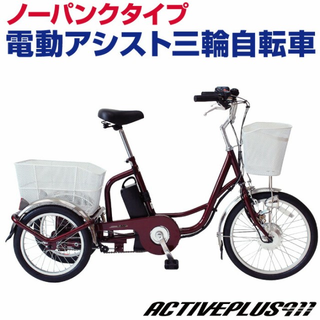 【送料無料】 ミムゴ ノーパンクタイヤ 電動アシスト三輪自転車 アシらくチャーリー MG-TRM20EBNF アクティブプラス911 SUPER FLEX スー