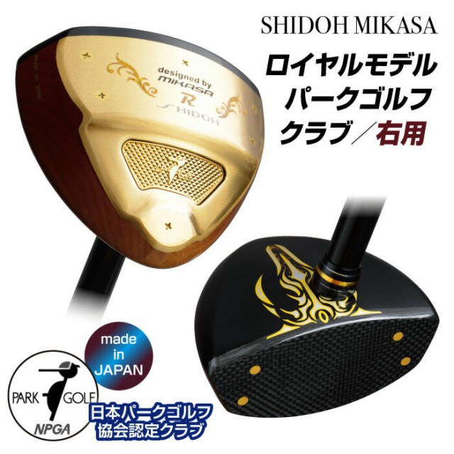 送料無料 【日本パークゴルフ協会認定】 日本製 SHIDOH MIKASA ロイヤルモデル パークゴルフクラブ ヘッドカバー付き 右用 右利き 高級