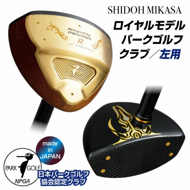 送料無料 【日本パークゴルフ協会認定】 日本製 SHIDOH MIKASA ロイヤルモデル パークゴルフクラブ ヘッドカバー付き 左用 左利き レフテ