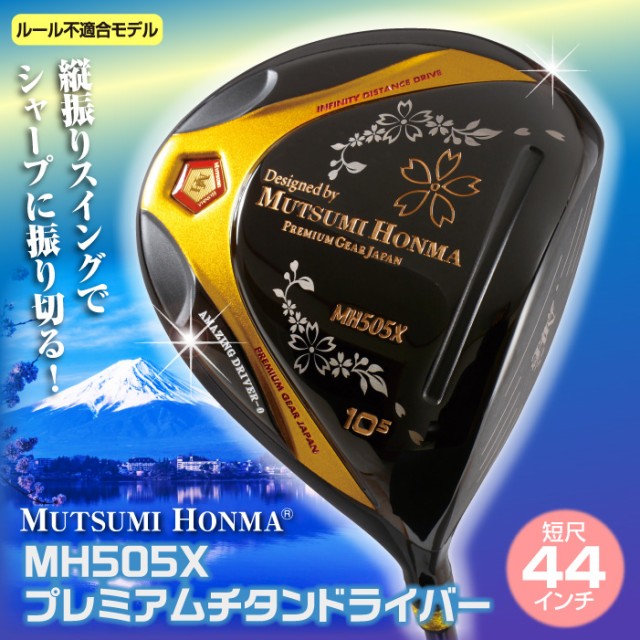 ドライバー 送料無料 1w ムツミホンマ Mh505x 高反発 チタンドライバー 1番 ウッド ヘッドカバー付き 短尺 44インチ シニア向け ゴルフ クラブ