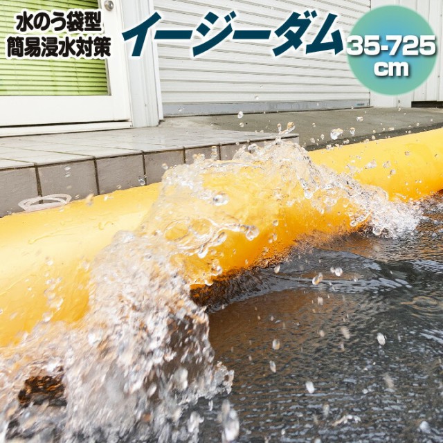 送料無料 ヒラキ 水のう袋型 簡易浸水対策 イージーダム 35-725cm （高さ35×長さ725×幅57cm） 土不要 土嚢 土のう 砂袋 代替 代わり 水