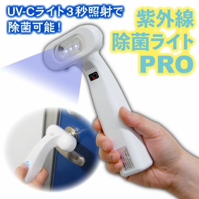 送料無料 紫外線 除菌ライトPRO 生活家電 除菌 充電式 コードレス UV-Cライト 3秒照射 簡単 スマートフォン メガネ マスク 小物 アクセサ