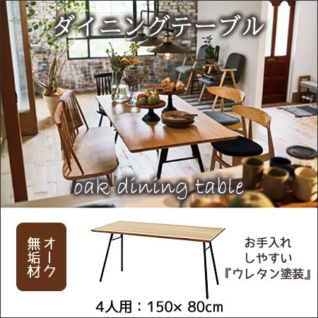 4人用 ダイニングテーブル 150×80 cm オーク 無垢材 天然木 ナチュラル カフェ インテリア