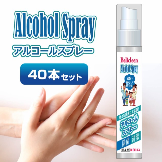 【送料無料】 40本セット アルコールスプレー 50ml べリクリーン Alcohol Spray【 アルコール除菌スプレー 日本製 ウイルス対策 除菌 消