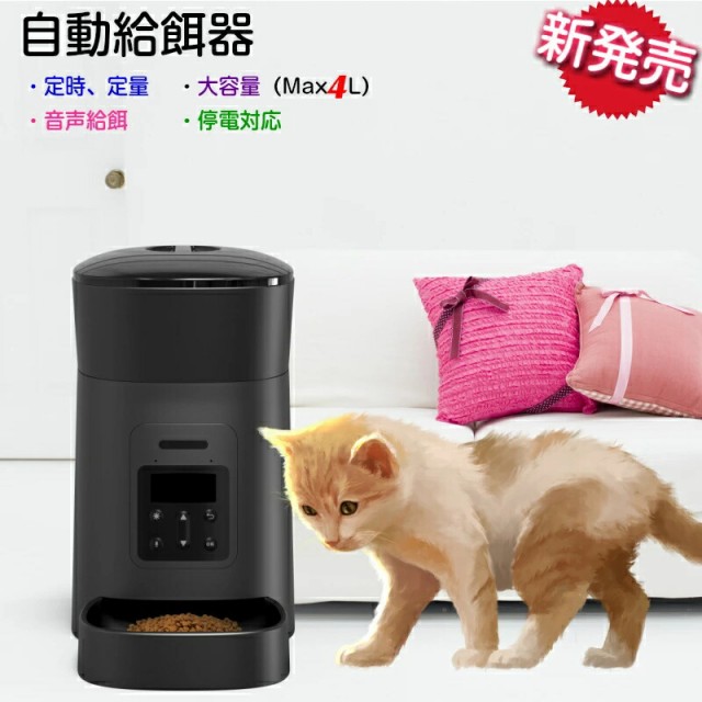 自動給餌器 猫 ペット 餌 自動 タイマー 自動餌やり機 定時定量 オートペットフィーダー 自動給餌 餌入れ MAX4.5L usb 乾電池 ペット用品