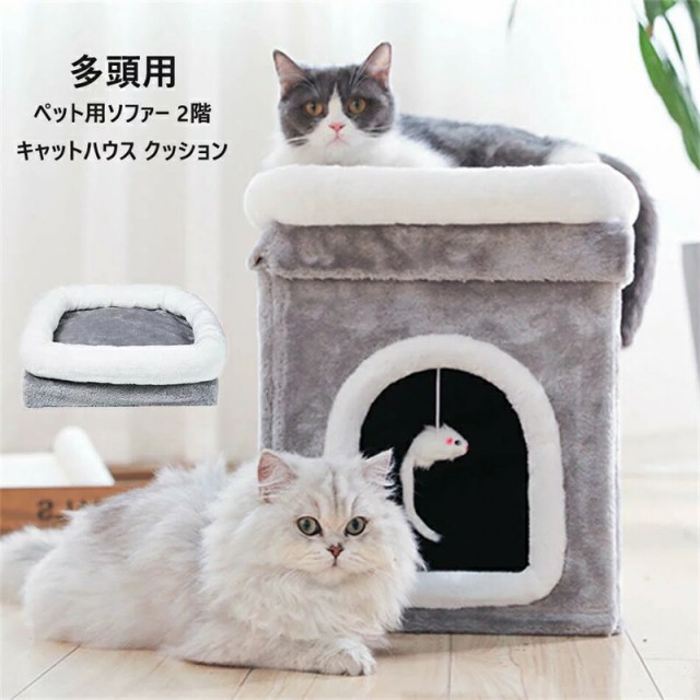 キャットハウス クッション 多頭用 ペット用ソファー 2階 猫ベッド ボックスハウス 寝床 ペットベッド ソフトケージ 冬用 暖かい ぐっす