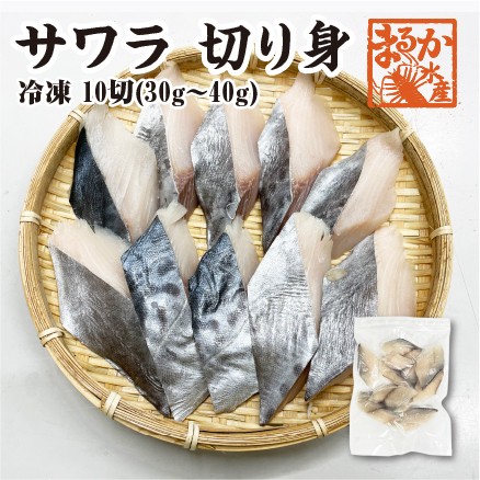 骨無し切り身　天然サワラ30ｇ×10切　冷凍　[魚介類]の通販はau PAY マーケット - まるか水産 au PAY マーケット店｜商品ロットナンバー：587418078