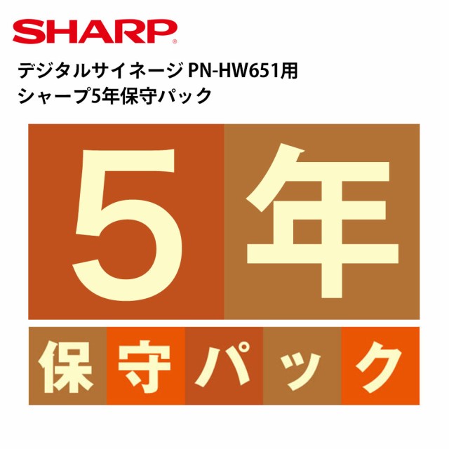 全くの未使用 新品 デジタルサイネージ Pn Hw651用 シャープ5年保守パック 保証 保証サービス ディスプレイ サイネージ 液晶ディスプレイ デジタル 看板 特価格安の通販 Maticplus Hr