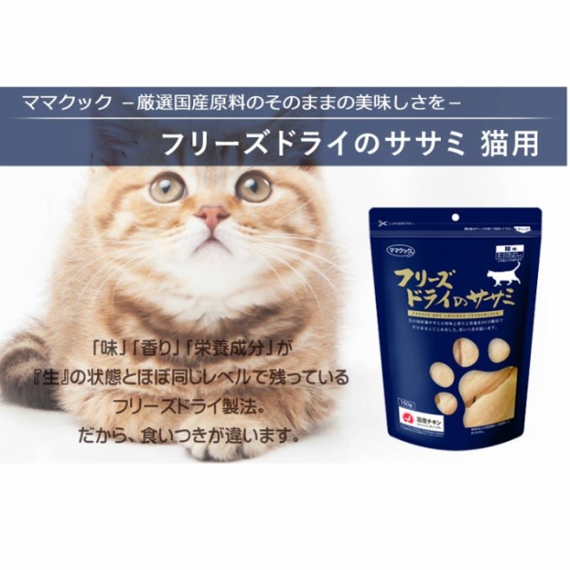 br>ママクック フリーズドライのササミ 猫用 １５０g <BR>素材の美味し