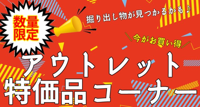 アウトレット・特価品コーナー｜お店のカテゴリ｜住設と電材の洛電