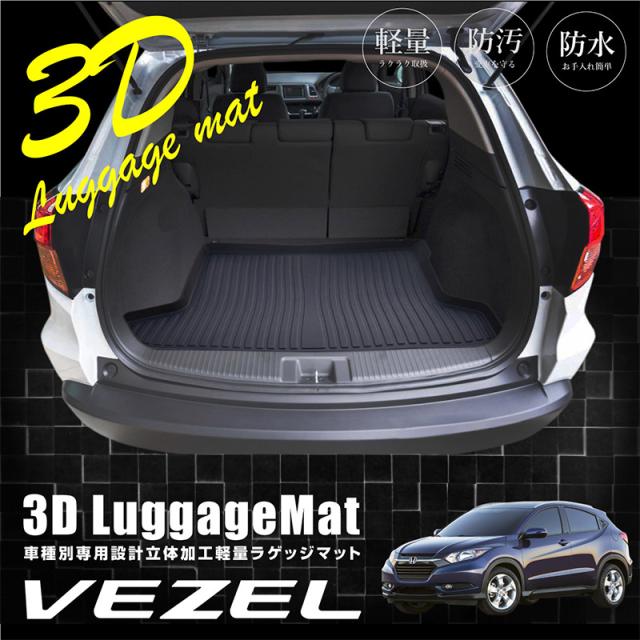ホンダ ヴェゼル ラゲッジマット 3d成型 Tpe素材 防水 軽量 トランクマット フロアマット 内装 パーツ ゴムマット の通販はau Wowma ワウマ Ggbank 商品ロットナンバー