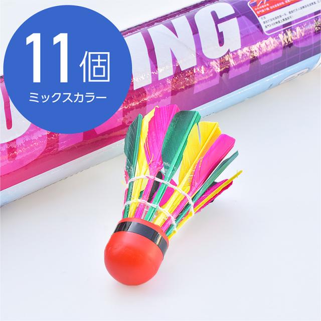 バトミントン バドミントン シャトル 羽根 ミックスカラー カラフル フェザー セット 11個 練習用 アウトドア の通販はau Pay マーケット Ggbank 商品ロットナンバー
