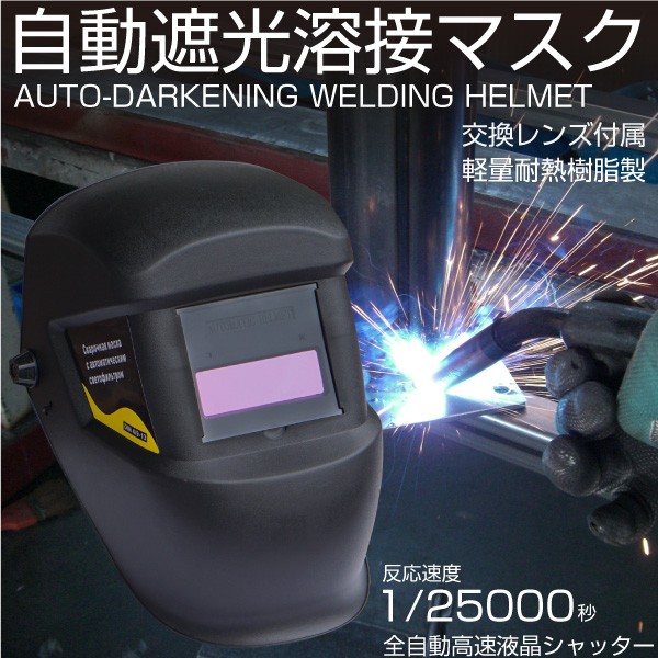 自動遮光溶接面 溶接マスク 反応速度 1/25000秒 アーク 遮光液晶型 溶接面 かぶり面 ゴーグル シールド  _75001(yousetumask)の通販はau PAY マーケット - GGBANK｜商品ロットナンバー：157812758