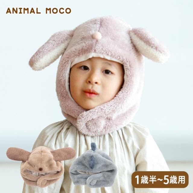 ベビー キッズ キャップ ANIMAL MOCO アニマルモコ 動物 なりきり 帽子 かぶりもの 被り物 ボア バニー うさぎ ウサギ