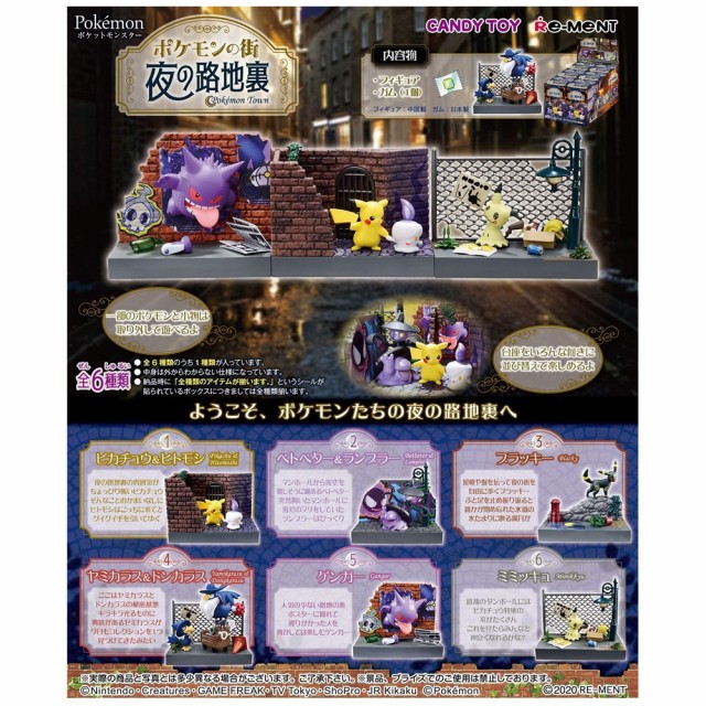 超激安 送料無料 Re Ment ポケットモンスター ポケモンの街 夜の路地裏 6個入り Box リーメント 食玩 フィギュア おもちゃ ドールハウス ボック 公式限定新作 送料無料 Www Arnabmobility Com