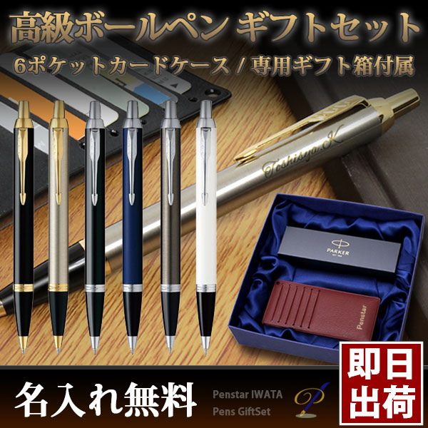 女性に人気 パーカー ビジネスマン向け ギフトセット 名入れ 即納可能 ボールペン Im 6枚収納 カードケース ボールペン ボールペン Www Sigweb Cl