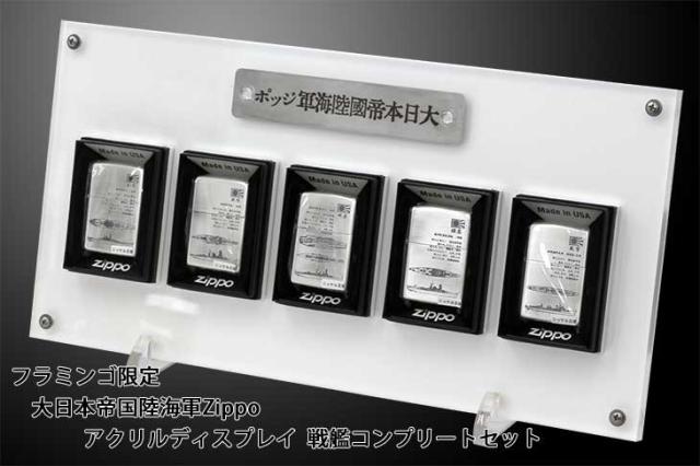 お歳暮 Zippo ジッポー ライター フラミンゴ限定 大日本帝国陸海軍zippo アクリルディスプレイ付き 戦艦5種類コンプリートセット 魅力的な Nfsecurity Ca