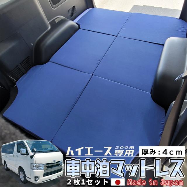 オンラインアウトレット のマットレス アウトドア ハイエース セパレート マット 専用 コンパクト 折りたたみ 車中泊グッズ 0系 ネットショッピング 専用 日本製 標準ボディー 車中泊 高密度 180n 硬 小売価格 の