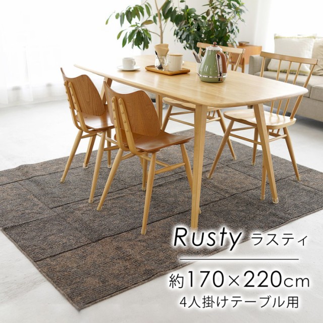 タフトラグ ラグ 洗える 170 2cm ラスティ Rusty おしゃれ 北欧 滑り止め カーペット リビング 代引不可 送料無料 の通販はau Pay マーケット リコメン堂 商品ロットナンバー