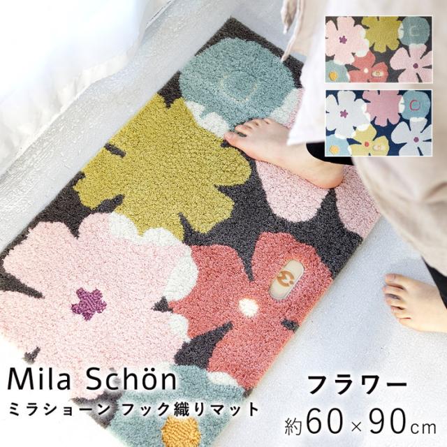 保存版 玄関マット ラグ 国産 フック織り フラワー 60 90cm ミラショーン おしゃれ 北欧 滑り止め カーペット キッチン トイレ 送料 最適な材料 Bayounyc Com