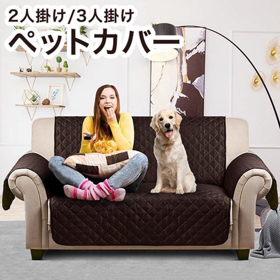 二人掛け 三人掛け ペット用ソファーカバー 傷汚れ防止 ソファカバー マルチカバー ペット 水洗い 2人掛け 3人掛け 汚れ シ