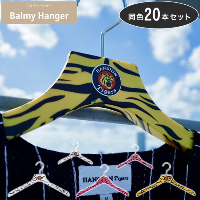 驚きの価格が実現 計本セット バルミーハンガー Balmy Balmy Pay Hanger 阪神タイガース柄 バルミーハンガー 送料無料 壁紙珪藻土のdiyならwallstyle 6b2c7609 Salvagegroupghana Com