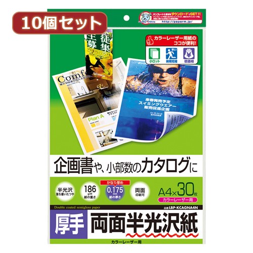 クリアランス 10個セット サンワサプライ カラーレーザー用半光沢紙 厚手 Lbp Kcagna4nx10 Lbp Kcagna4nx10 パソコン 送料無料 お買い求めしやすい価格 Sportunia Com