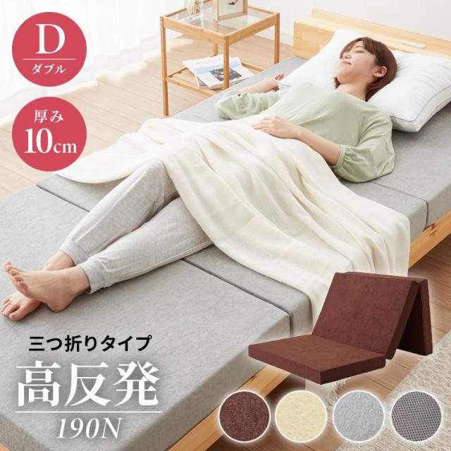 高反発 マットレス ダブル 三つ折り 洗える カバー 厚さ10cm 190n 高密度 ウレタン エコテックス認証 マット 折りたたみ 腰痛 3つ折り コの通販はau Pay マーケット リコメン堂 商品ロットナンバー