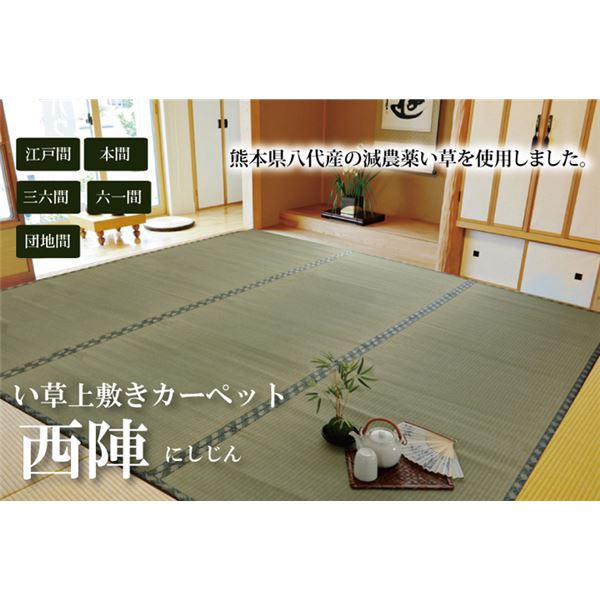 特価セール 純国産 『西陣』 団地間3畳(約170×255cm) 熊本県八代産イ草使用の通販はau PAY マーケット - リコメン堂|商品ロットナンバー:265197086 減農薬栽培 い草 上敷き カーペット 糸引織 セール