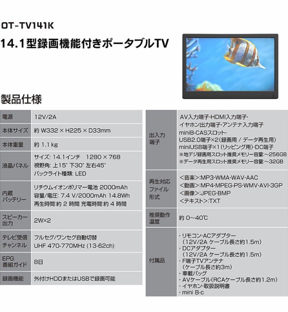 ☆ポータブルテレビ 14.1インチ 録画機能付き OT-TV141K www