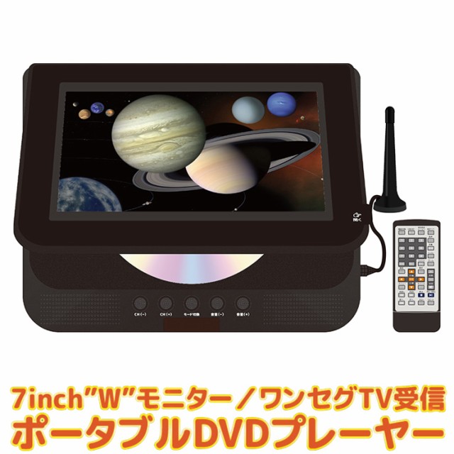 7インチ液晶 ダブルモニター ワンセグtv Dvdプレーヤー レジューム機能 車載 3電源式 Cdリッピング Dl Dvt07w 送料無料 の通販はau Pay マーケット リコメン堂 商品ロットナンバー