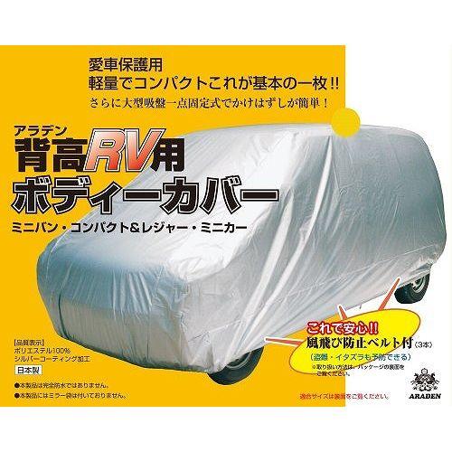 今だけ限定価格 アラデン 車用 ボディーカバー 車体カバー 背高rv7型 Mv7 送料無料 即納 全国送料無料 Ggjapan Jp