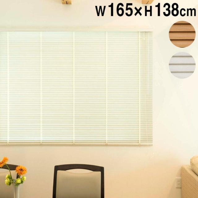 本店は 木目調アルミブラインド 165 138cm 木目 横型 ウッド ブラインド 簡単取付け カーテンレール 日除け カーテン おしゃれ 送料 人気満点 Vigorgh Com