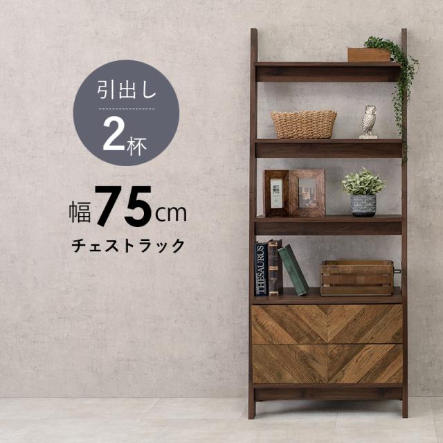 特売 チェスト ラック 引出し2杯 幅75cm ワイド 棚 おしゃれ 収納ラック コンパクト 壁面収納 ディスプレイラック ラダーラック 送 クーポン配布中 交換無料 Natyatmika Com