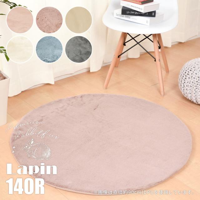 オールシーズン ラビットファータッチラグ 絨毯 円形 ネットショッピング カーペット シャビー 無地 ラパン かわい 直径140cm 直径140cm ラグマット 可愛い 女の子 姫系 かわい