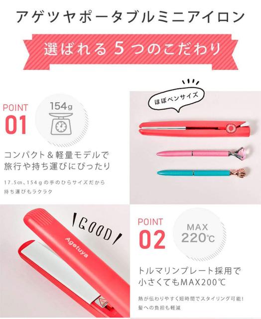 アゲツヤ ヘアアイロン ポータブルミニアイロン Hs100 2 ストレートアイロン コンパクト 小型 コード式 ヘアアイロン ミニ 送料無料 の通販はau Pay マーケット リコメン堂 商品ロットナンバー