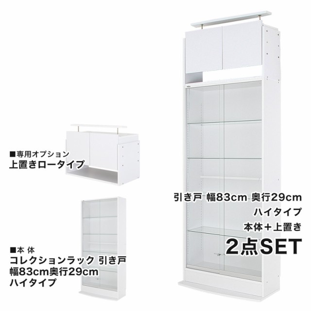 最安値大得価 コレクションラック 収納ラック ディスプレイラック(代引不可)【送料無 の通販はau PAY マーケット - リコメン堂インテリア館|商品ロ 本体+上置きセット 幅83.1cm 奥行き28.5 高さ180cm CR-TH8329USS 超激安通販