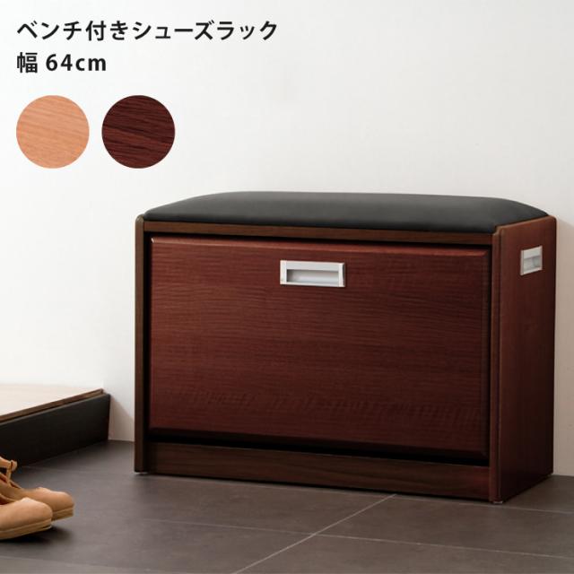 シューズラック ベンチ付き 幅64cmタイプ ベンチ付きシューズラック フラップ式 下駄箱 靴箱 ベンチ 腰掛け イス 玄関 完