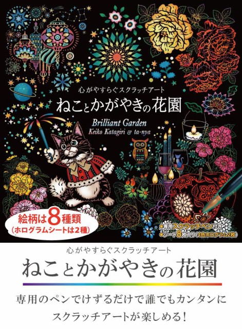 心がやすらぐスクラッチアート ねことかがやきの花園 塗り絵 ぬりえ 大人 削るアート 芸術 趣味 おしゃれ プレゼント 代引不可 の通販はau Pay マーケット リコメン堂 商品ロットナンバー