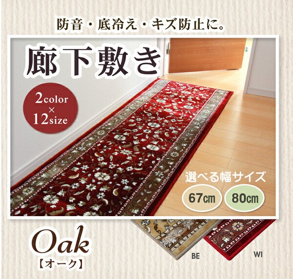 在庫大特価 廊下敷 モケット織り 王朝柄 『オーク』 ワイン 約80×340cm 滑りにくい加工の通販はau PAY マーケット - リコメン堂|商品ロットナンバー:265190344 即納安い