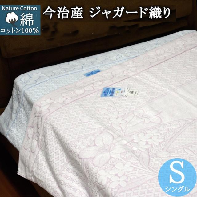 絶賛 今治産 タオルケット 綿100 ジャガードタオルケット タオルケット シングル 140 190cm ジャガード織り 日本製 今治産 送料 日本製 Arnabmobility Com