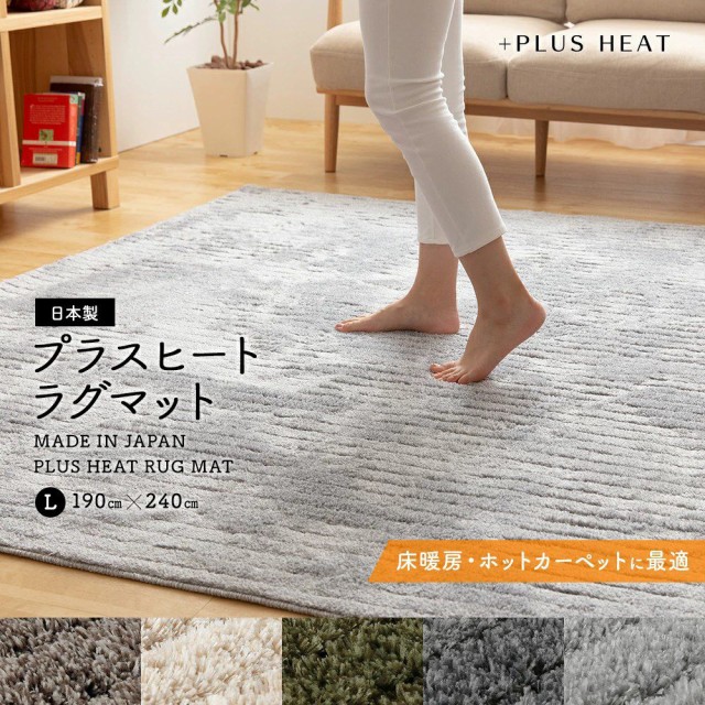 新品大特価 +PLUS HEAT 国産ラグマット ホットカーペットカバー (床暖房対応・ホットカーペット対応)190×240cm(約3畳)(代引不可)の通販はau PAY マーケット - リコメン堂インテリア館|商品ロットナンバー:400 低価最新品