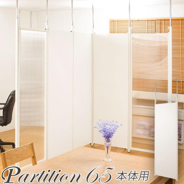 格安 日本製 つっぱり パーテーション 幅65 本体 衝立 ついたて 突っ張り 仕切り ホワイト 白 国産 会社 自立 北欧 会議室 おしゃれ 高さ調節 待望の再販 Taisei Estate Co Jp