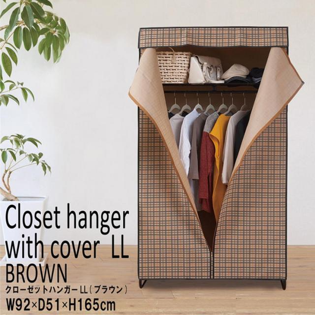 チェック柄 カバー付 クローゼットハンガー Ll 92 51 165 カバー ガード 一人暮らし 家族 子供部屋 かわいい たっぷり 大容量 代引不可の通販はau Wowma ワウマ リコメン堂インテリア館 商品ロットナンバー